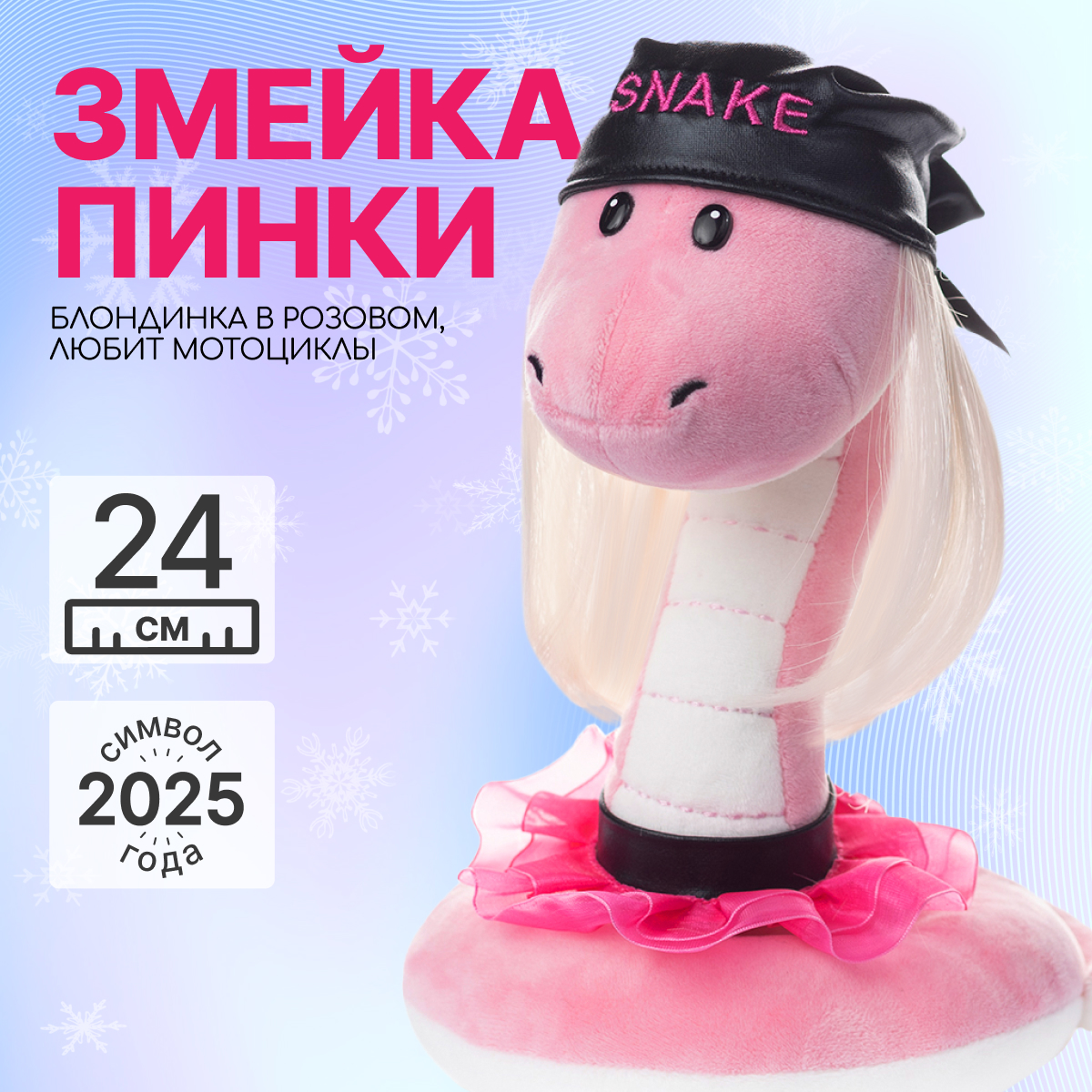 

Мягкая игрушка MAXITOYS Символ года 2025 Змейка Пинки MT-MRT012403-24, Розовый, MT-MRT012403