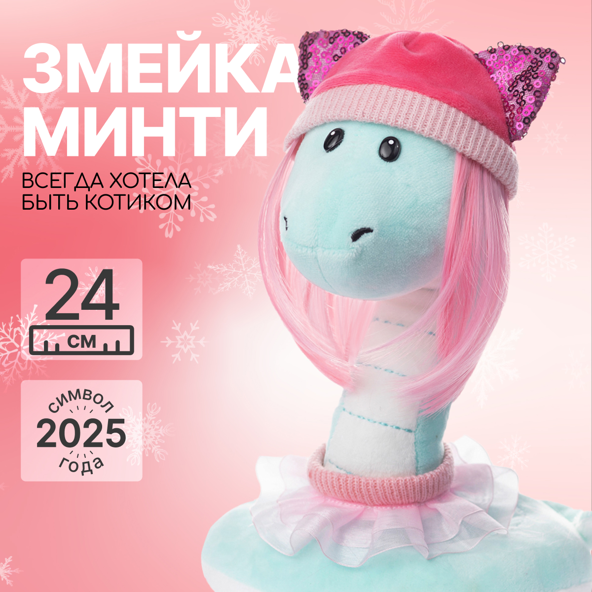 

Мягкая игрушка MAXITOYS Символ года 2025 Змейка Минти MT-MRT012402-24, Голубой, MT-MRT012402