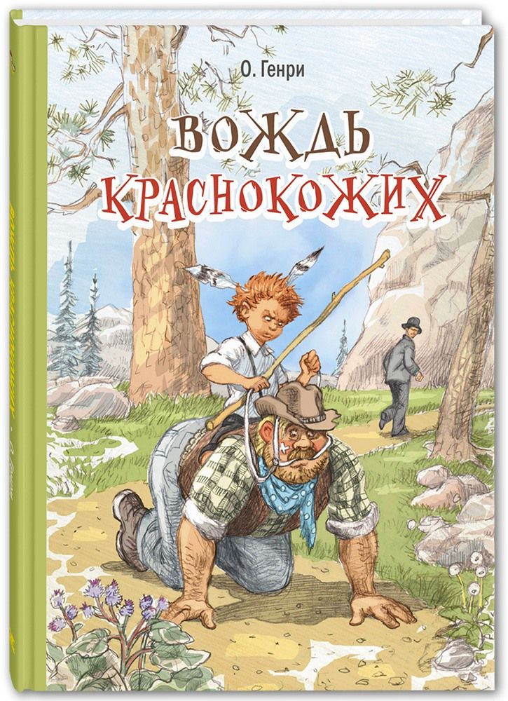 

Вождь краснокожих