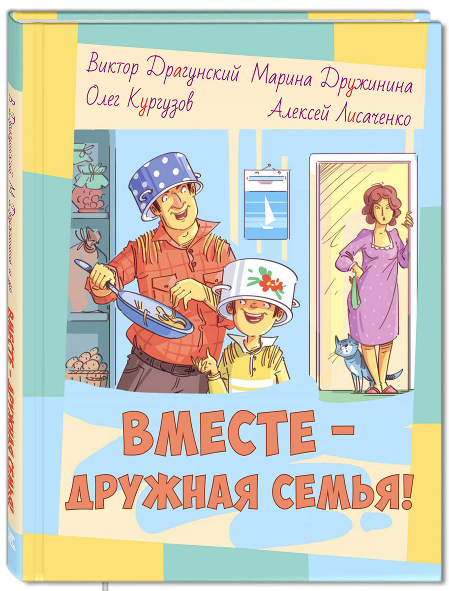 

Вместе - дружная семья!