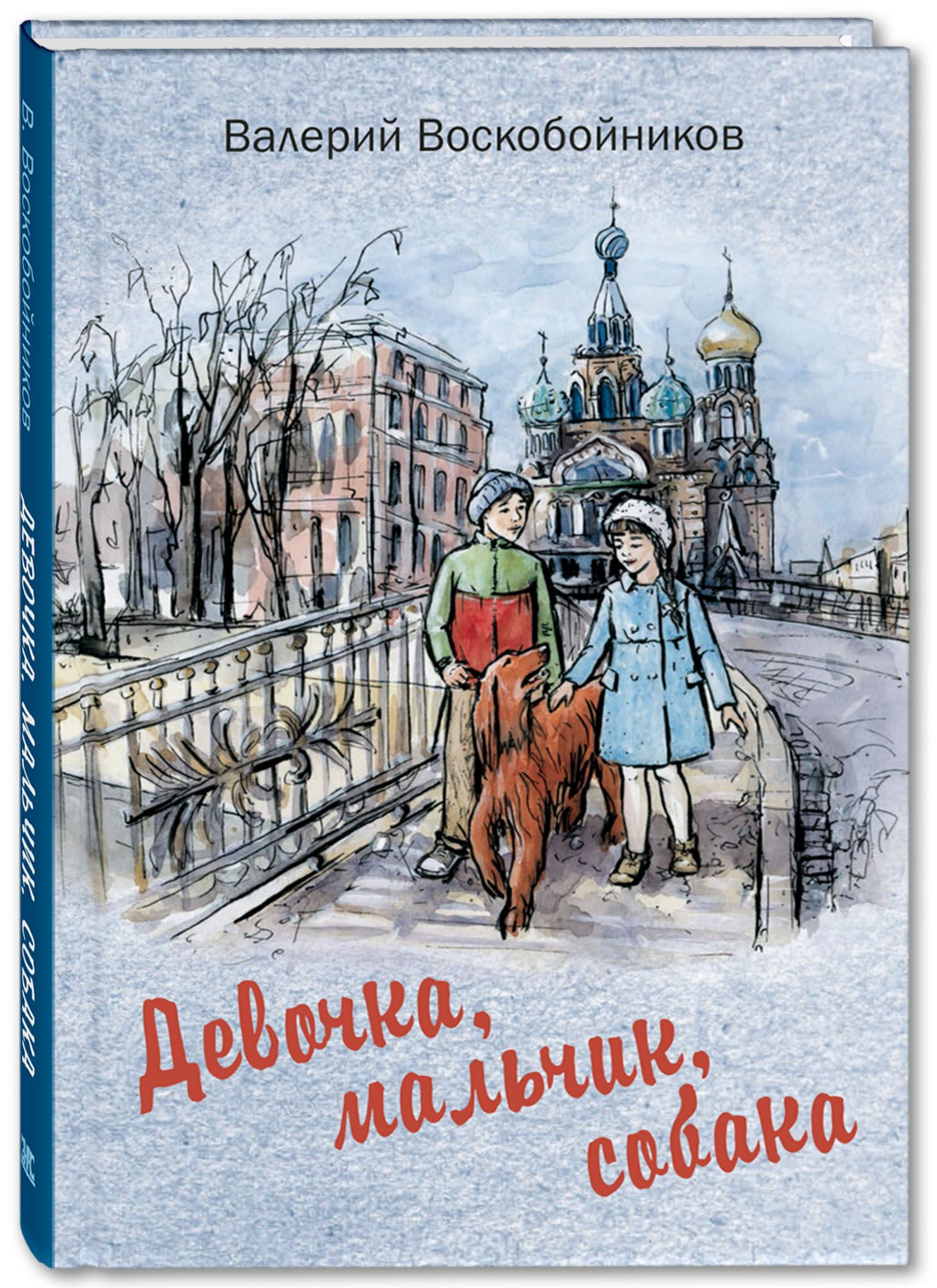 

Девочка, мальчик, собака