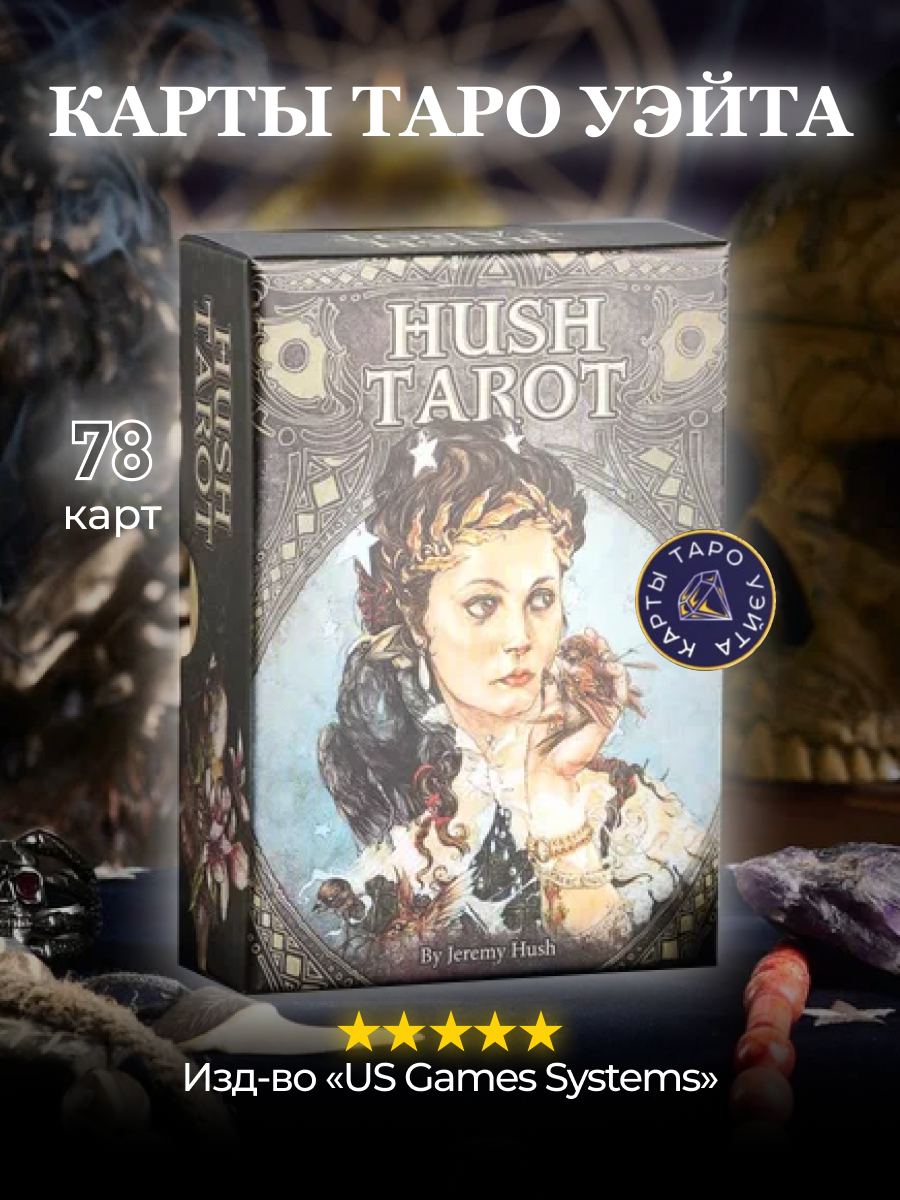 

Карты Таро Тишины / Hush Tarot - U.S. Games Systems, Таро Тишины