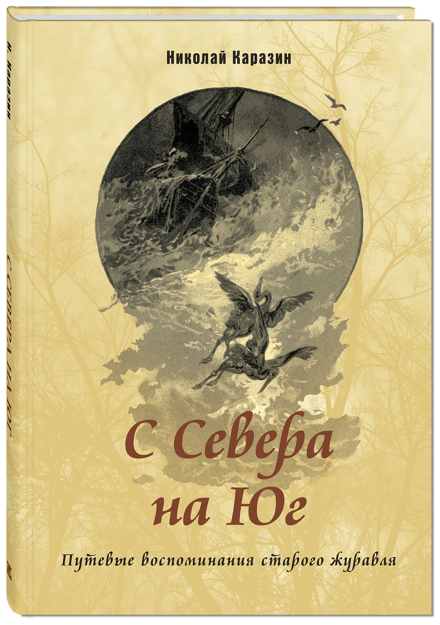 

С Севера на Юг. Путевые воспоминания старого журавля