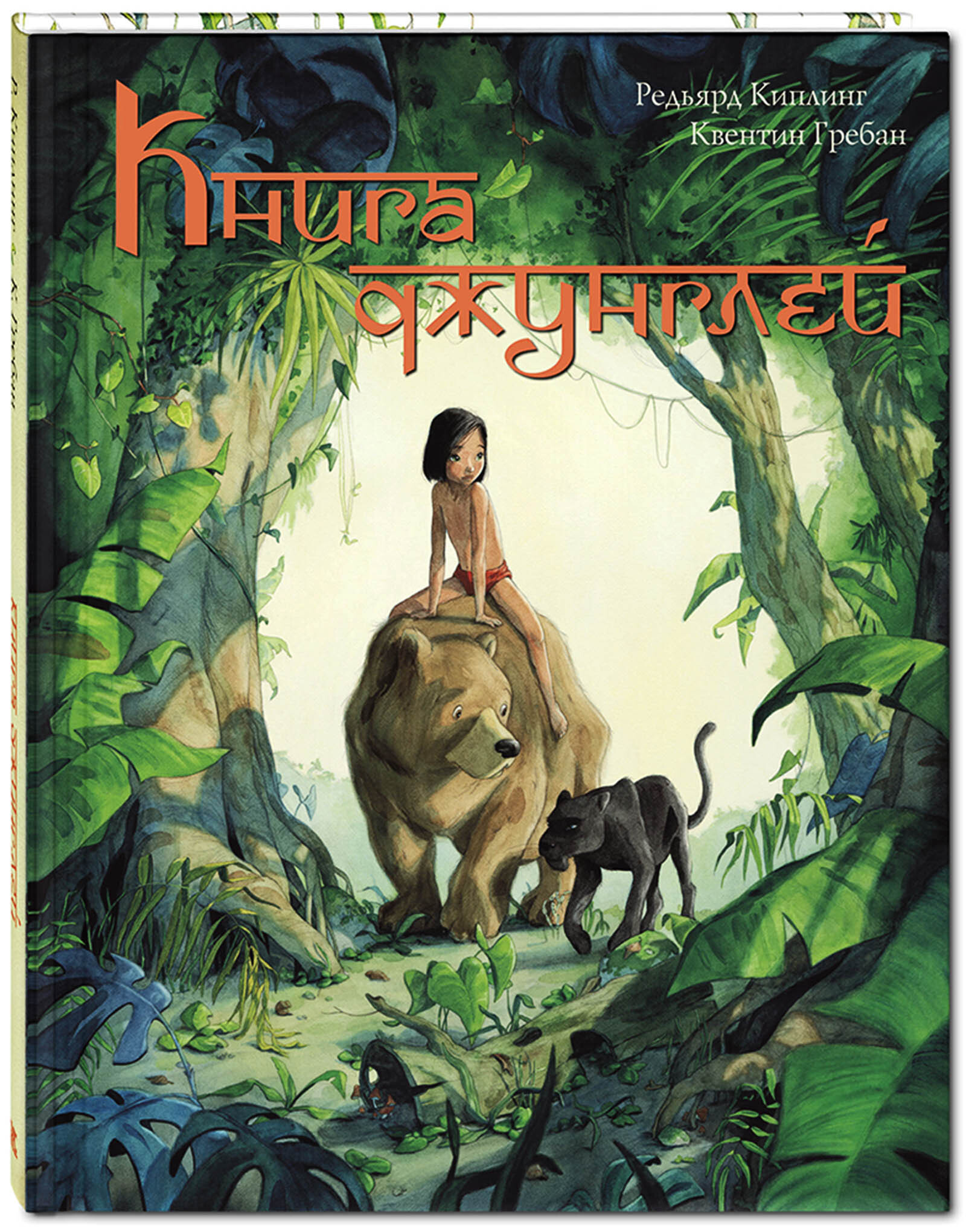 

Книга джунглей. История Маугли