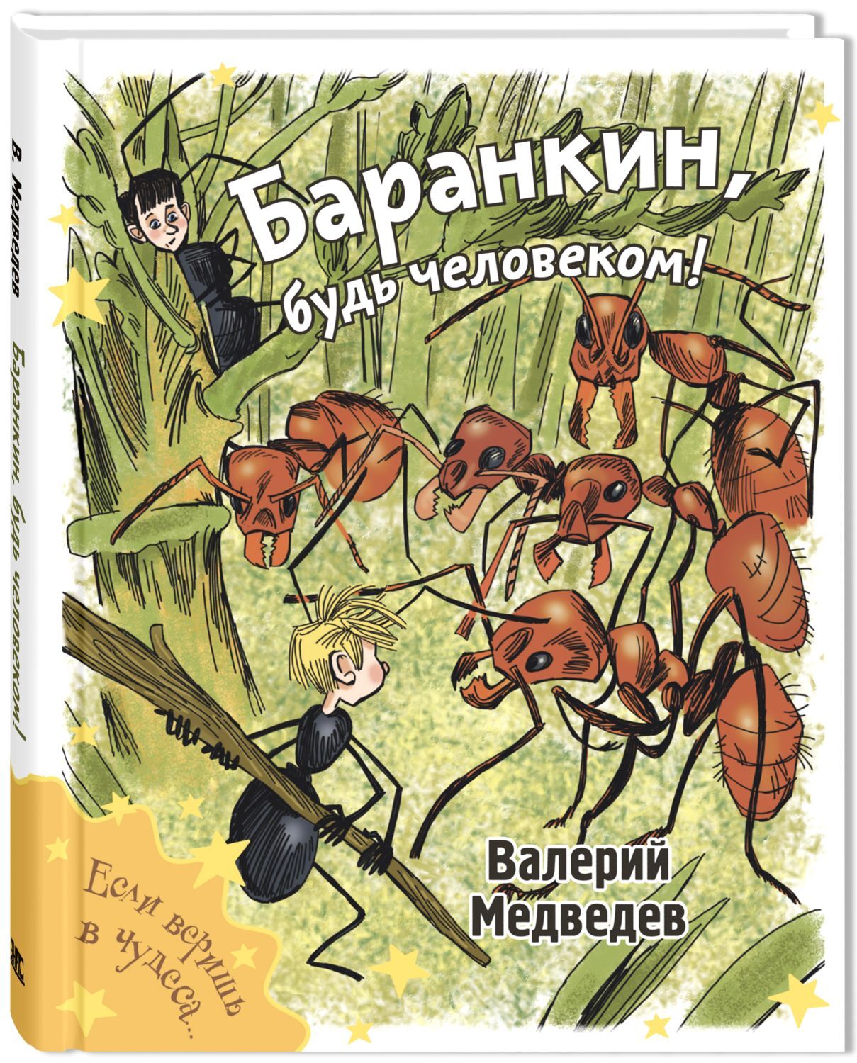 Баранкин будь человеком книга читать с картинками