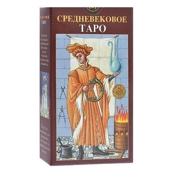 

Карты Таро Средневековое Таро / Medieval Tarot - Lo Scarabeo, Средневековое Таро