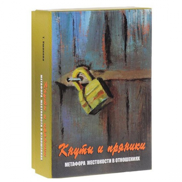 фото Карты таро кнуты и пряники. метафорические карты. метафора жестокости в отношениях генезис