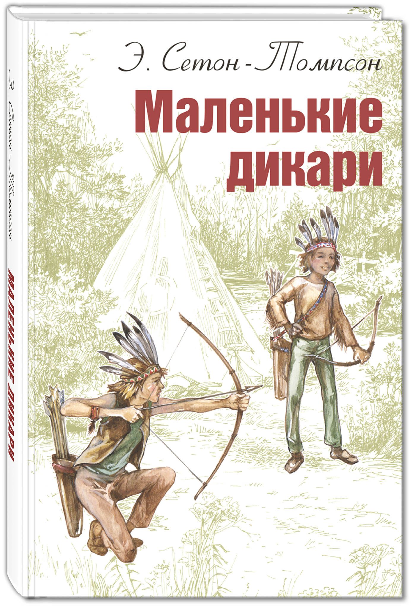 

Маленькие дикари
