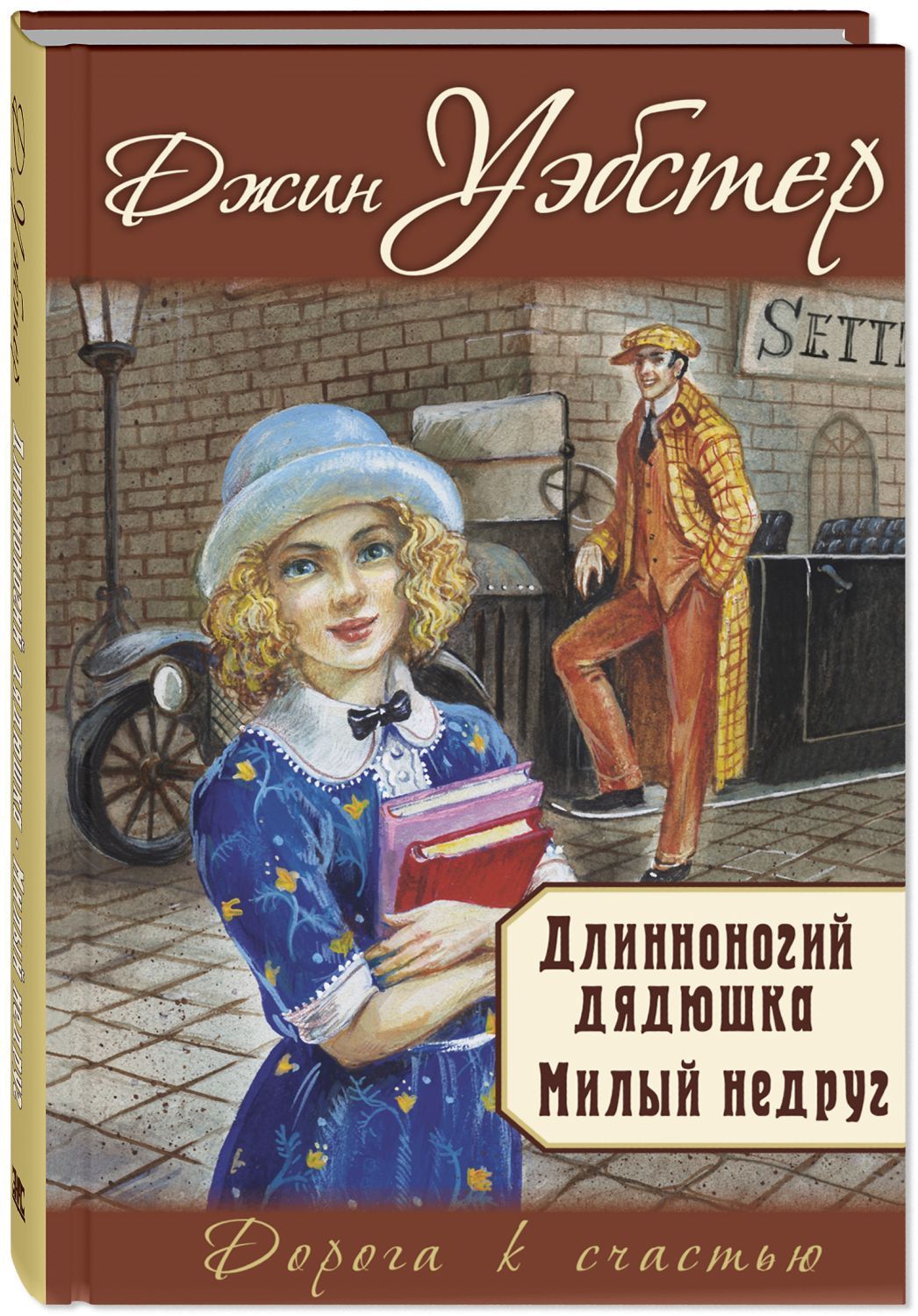

Длинноногий дядюшка. Милый недруг