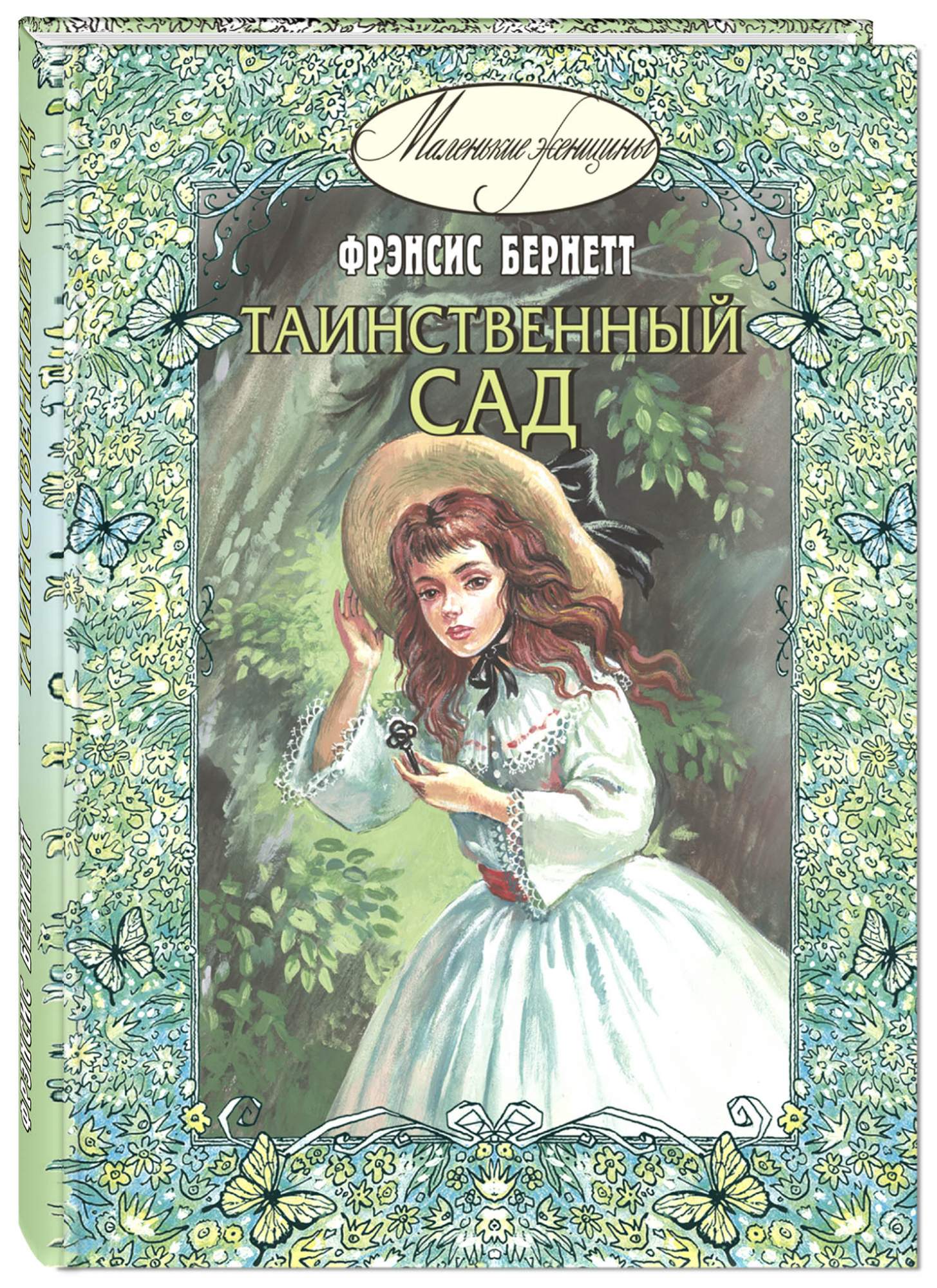 

Таинственный сад