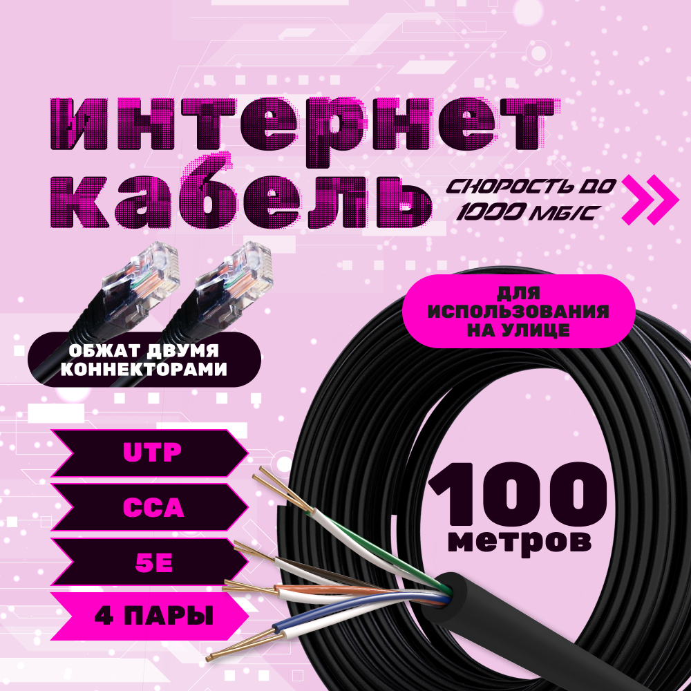 

LAN кабель витая пара ZDK CCA уличный, 100 метров, OUTCCA100, Черный, CCA