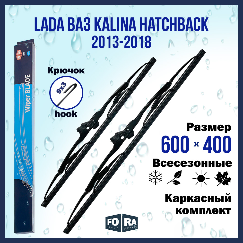 Комплект щеток стеклоочистителя FORA для LADA ВАЗ Kalina Hatchback (2013-2018) 600х400 мм