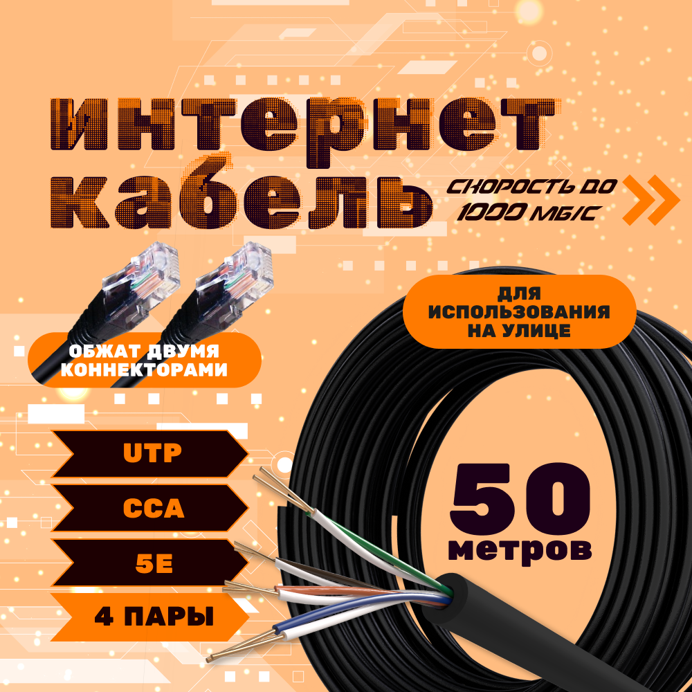 

LAN кабель витая пара ZDK CCA уличный, 50 метров, OUTCCA50, Черный, CCA