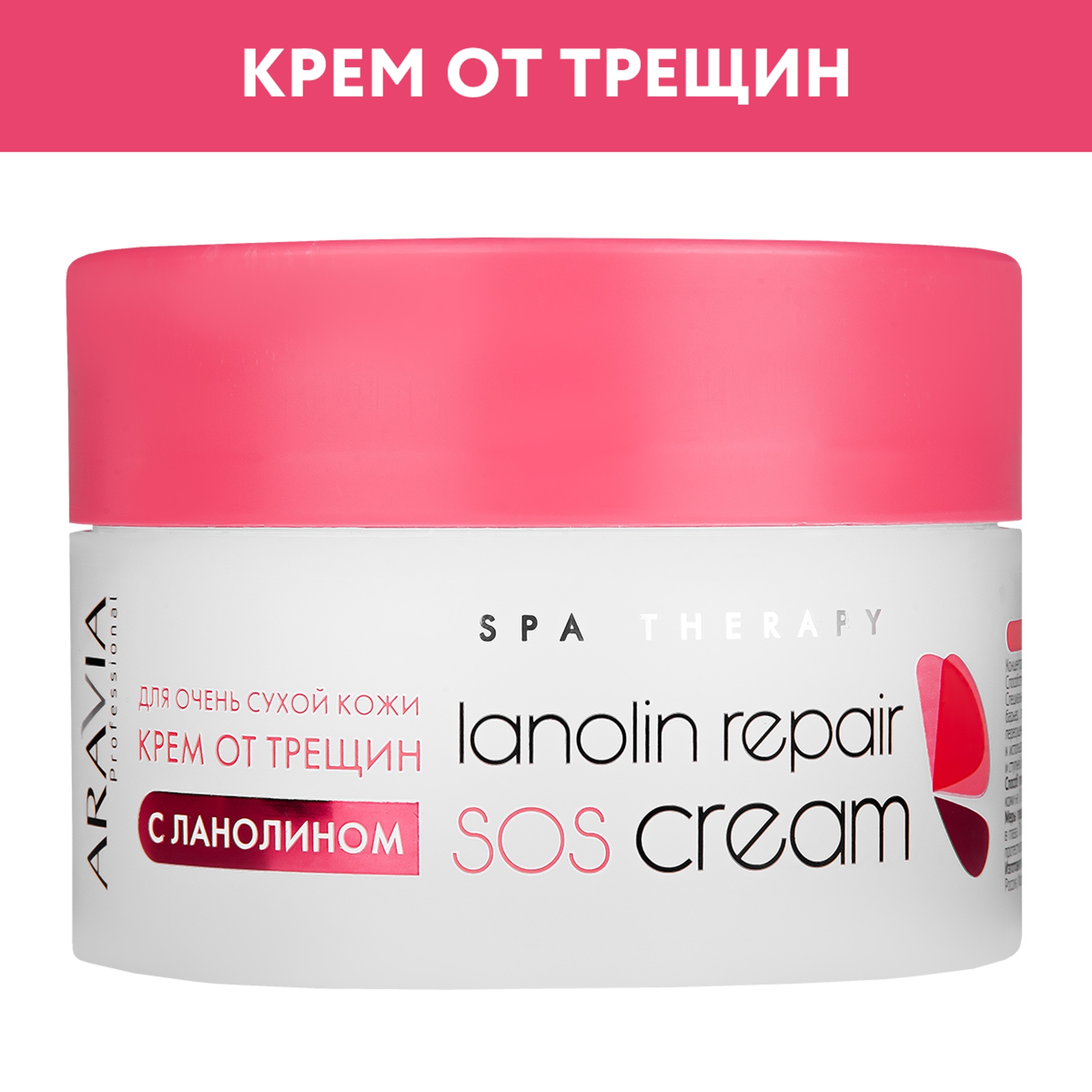 Крем ARAVIA PROFESSIONAL от трещин с ланолином Lanolin repair SOS cream 150 мл 606₽