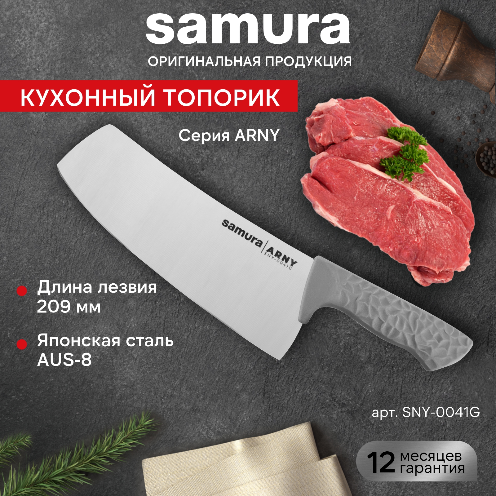 

Кухонный топорик для нарезки шинковки Модерн Samura ARNY SNY-0041G, SNY-0041