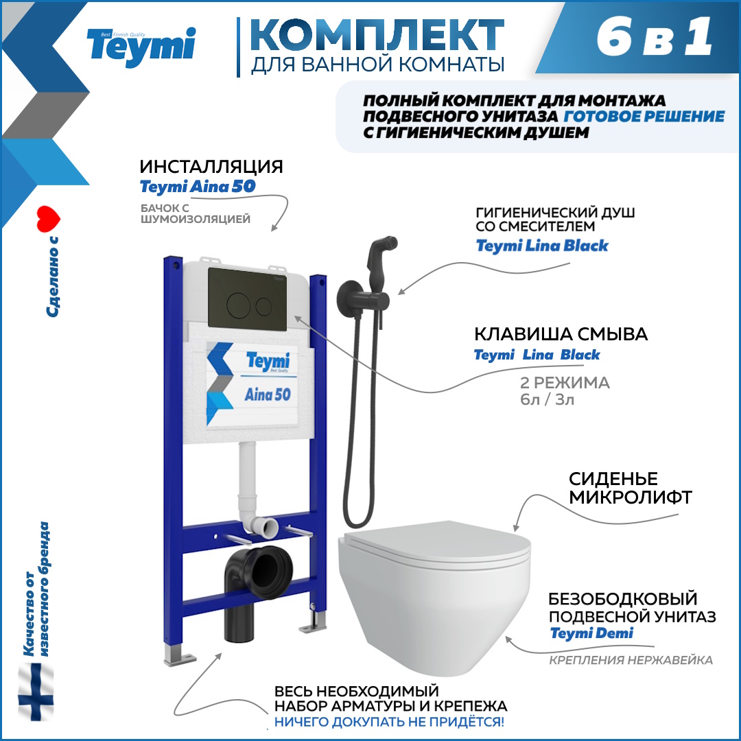 

Инсталляция с унитазом комплект 6 в 1 кнопка чернаяF08446, Demi F08446