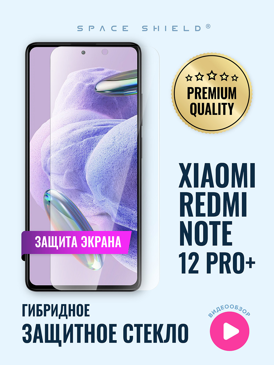 

Защитное стекло на экран Xiaomi Redmi Note 12 Pro Plus, Xiaomi Redmi Note 12 Pro Plus