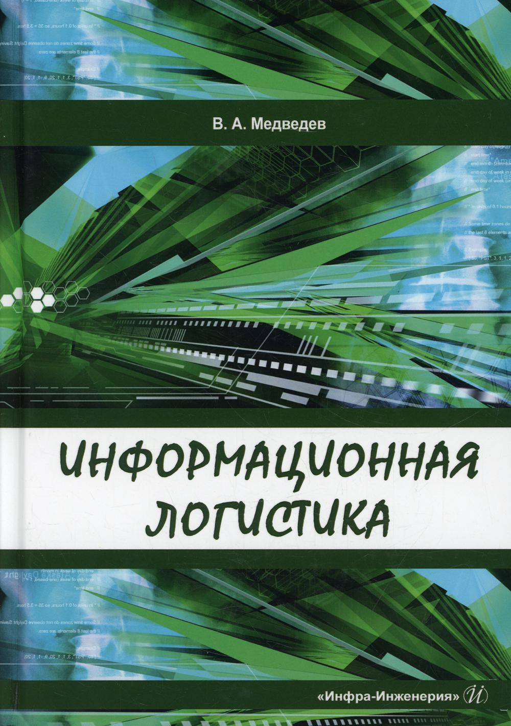 

Информационная логистика