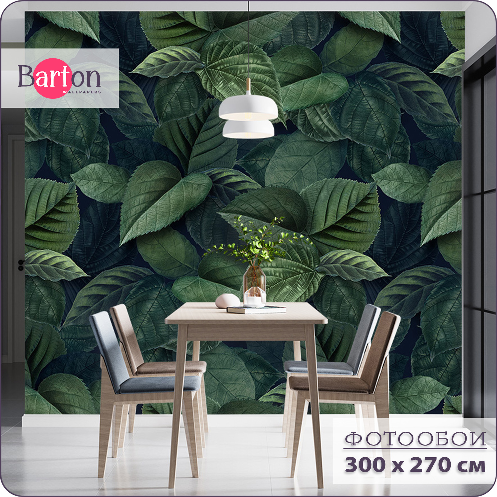 

Фотообои флизелиновые 3d Bartonwall Растения Листья 300х270 см M17403, Зеленый, M174