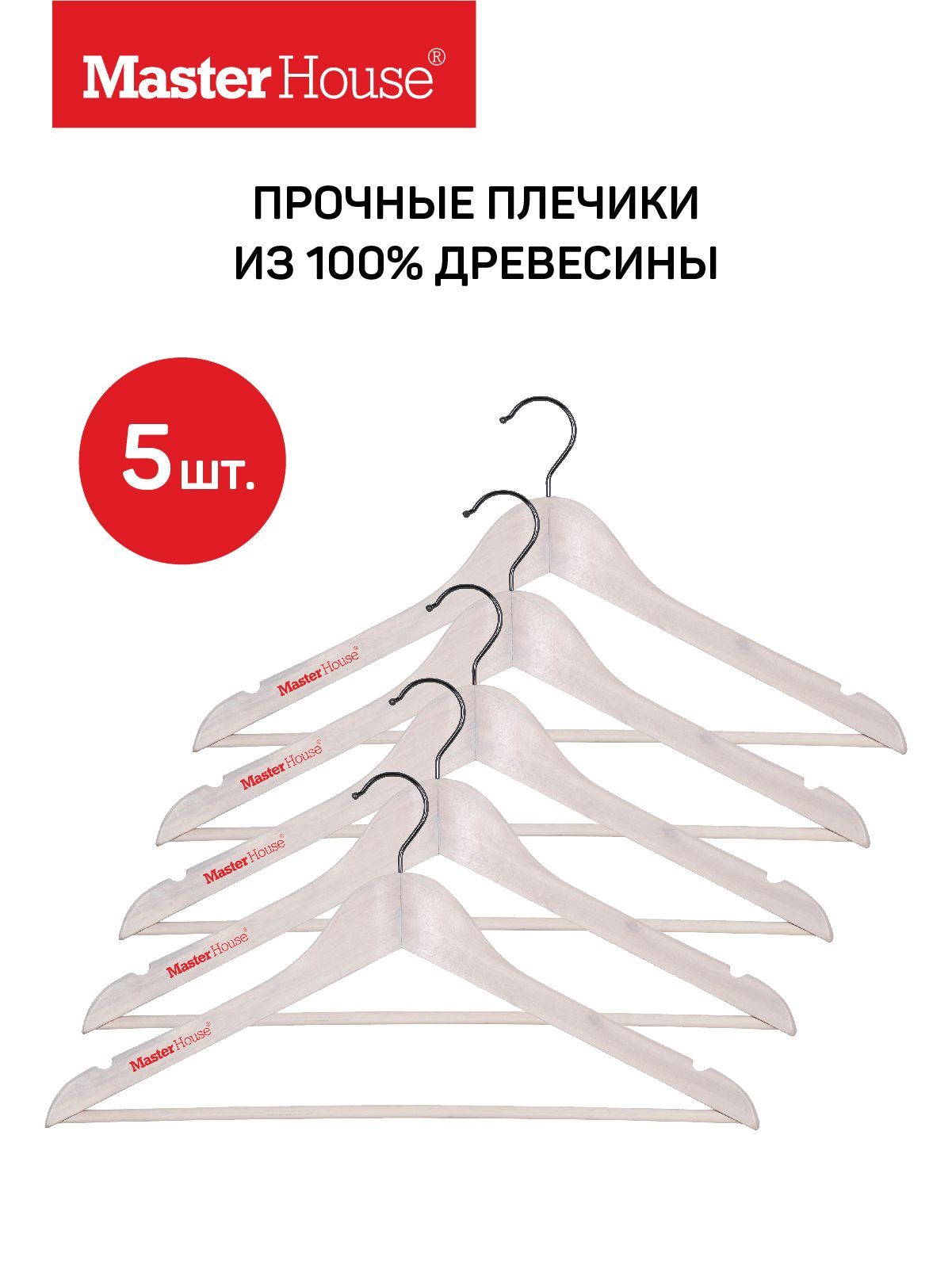 

Набор плечиков Master House Бриджит белый 44см 5шт, Бриджит5