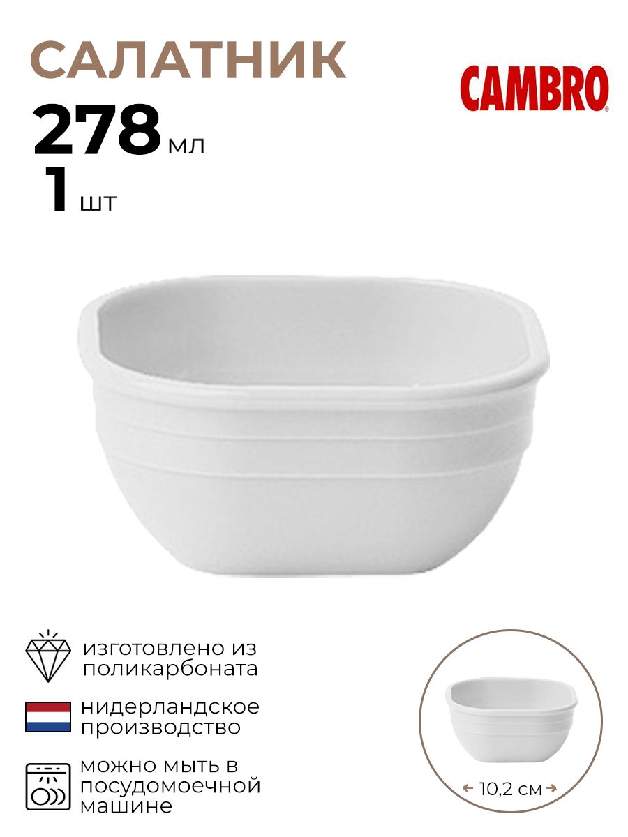 

Салатник Cambro 1 шт