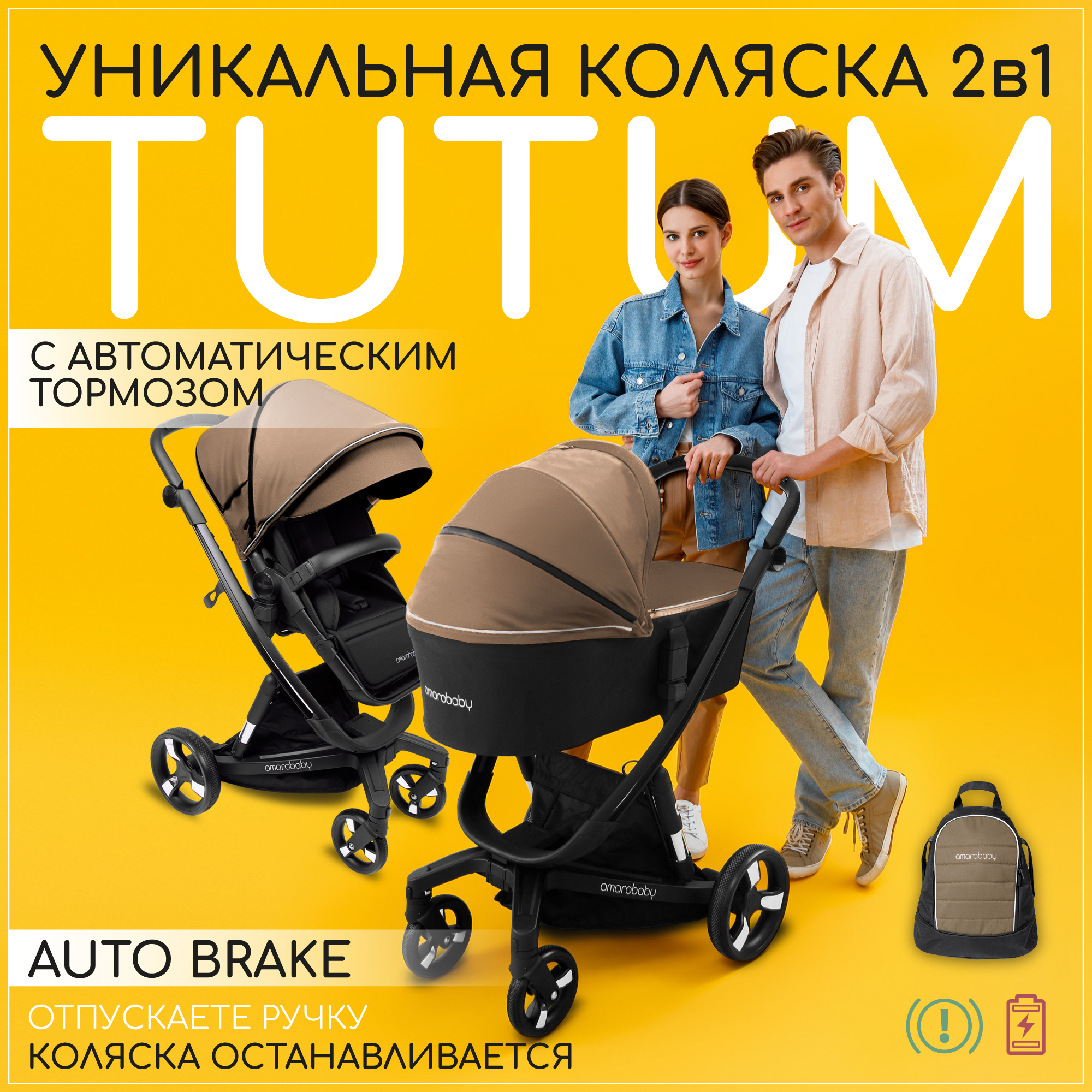 Коляска детская 2в1 Amarobaby TUTUM с AUTO BRAKE, бежевый, AB22-10TUTUM/03 коляска amarobaby tutum с auto brake