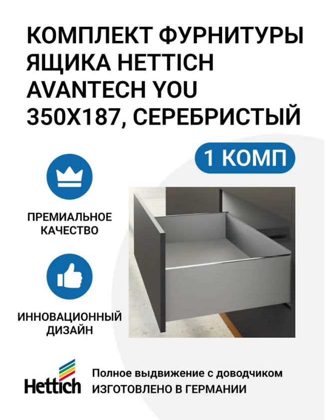

Комплект фурнитуры ящика HETTICH AvanTech YOU полного выдвижения с Silent System