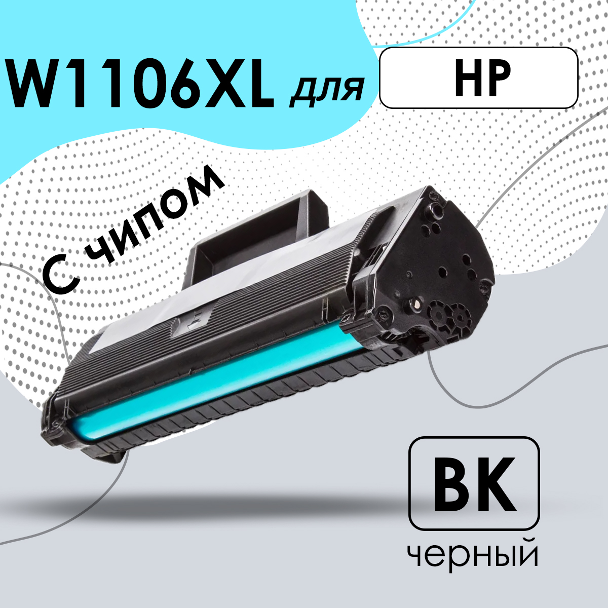 

Картридж для лазерного принтера Superfine W1106XL (SF_W1106XL_(СЧ)) черный, совместимый, W1106XL