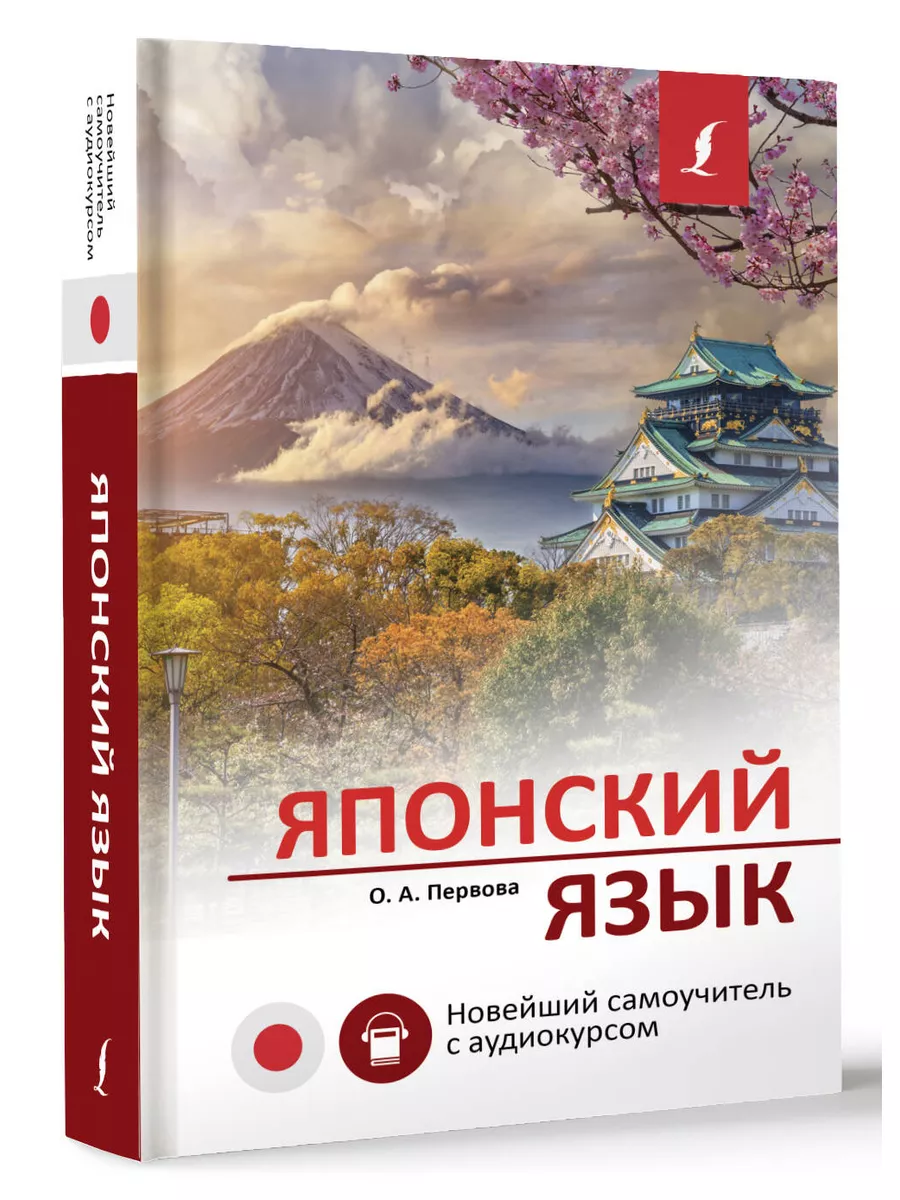 

Японский язык. Новейший самоучитель с аудиокурсом