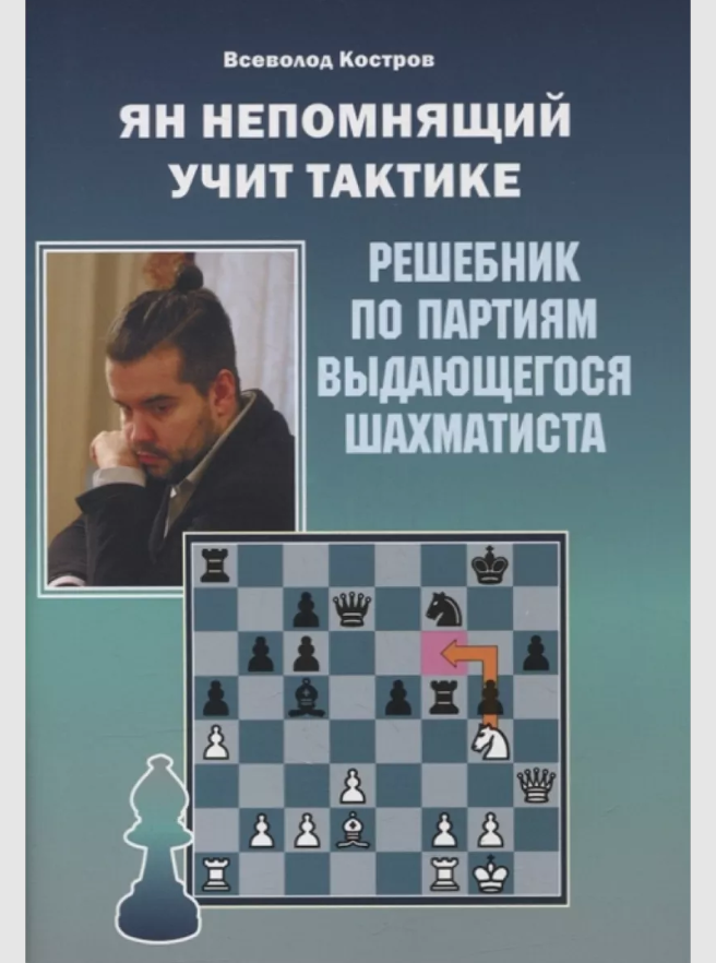 

Ян Непомнящий учит тактике. Решебник по партиям выдающихся шахматистов