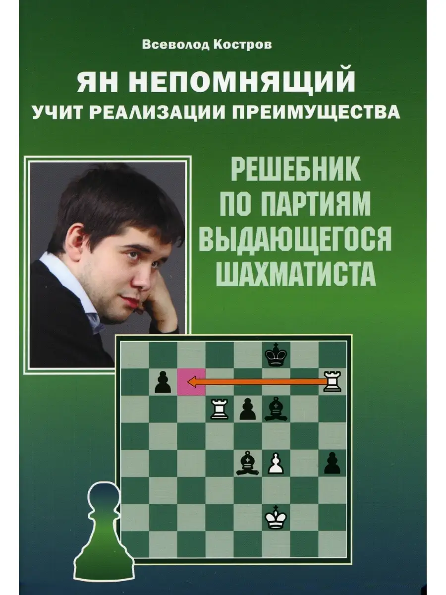 

Ян Непомнящий учит реализации преимущества. Решебник по партиям выдающихся шахматистов