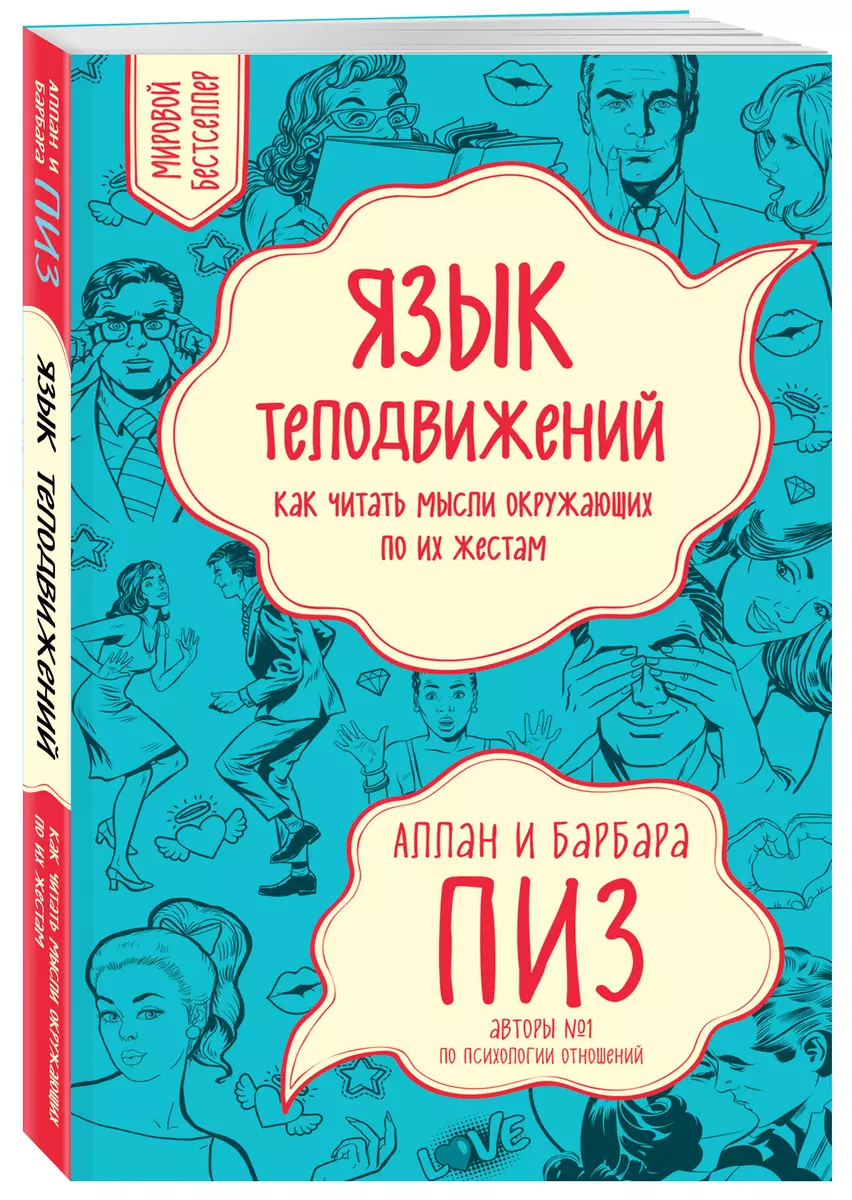 

Язык телодвижений