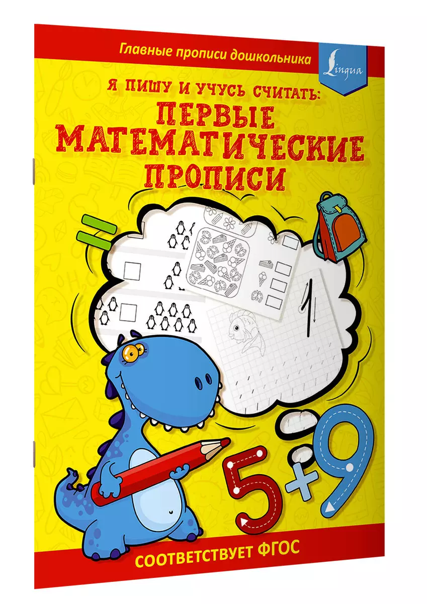 

Я пишу и учусь считать. Первые математические прописи. ФГОС
