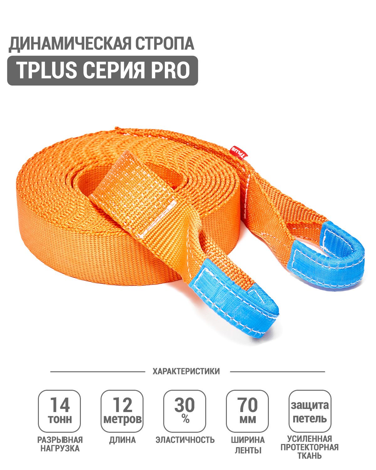 Трос буксировочный Tplus серия PRO 14 т 12 м рывковый