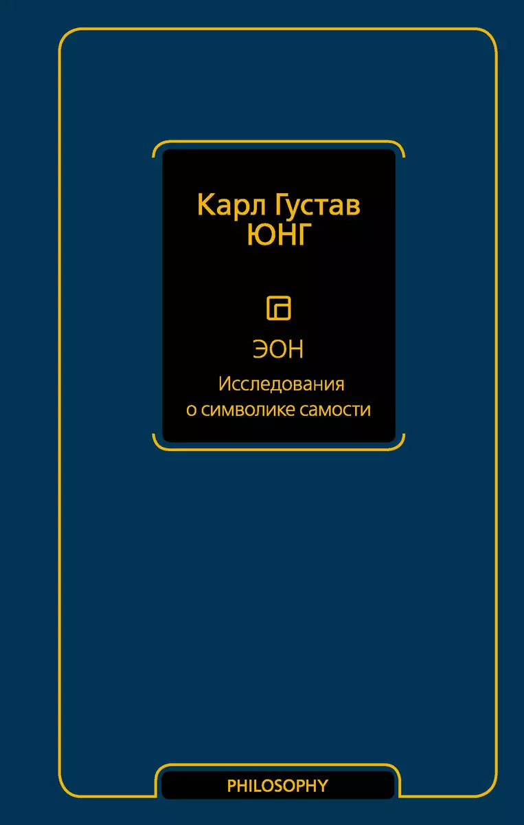 

Эон. Исследования о символике самости