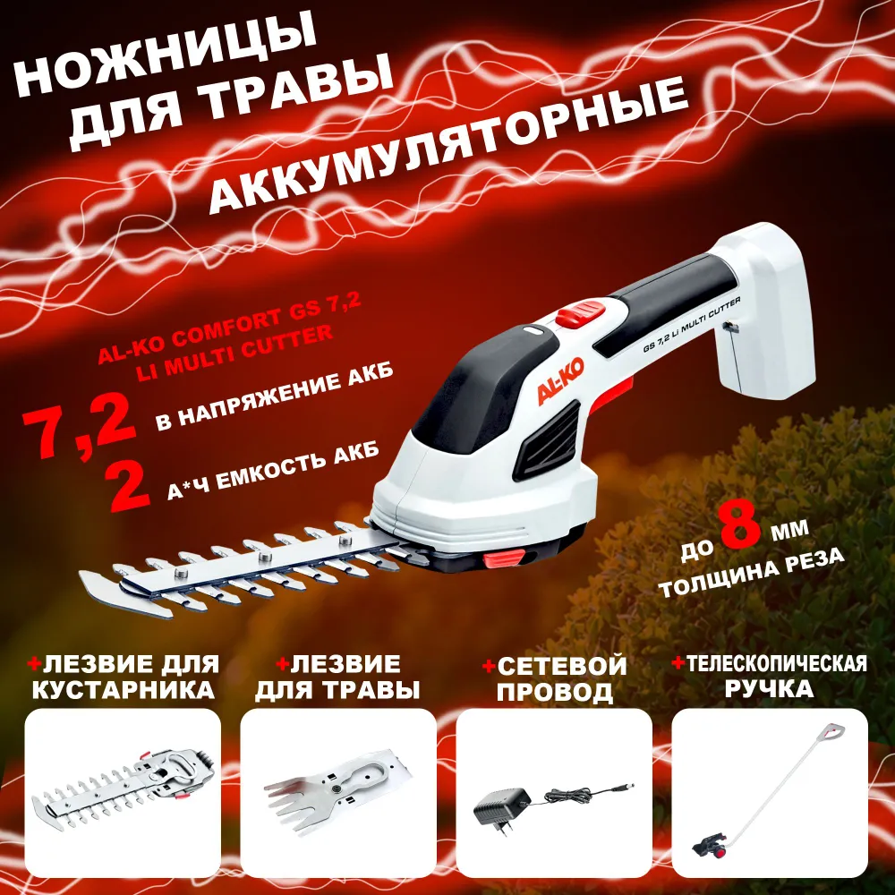 Ножницы аккумуляторные для травы AL-KO Comfort GS 7,2 Li Multi Cutter