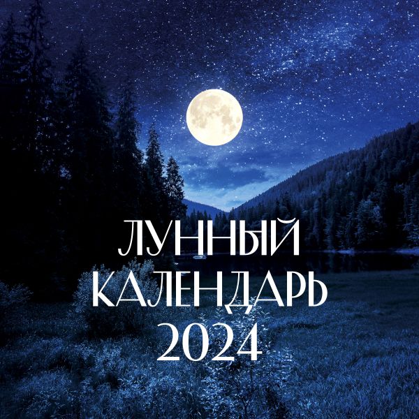 

Календарь АСТ Лунный на 2024 год, настенный