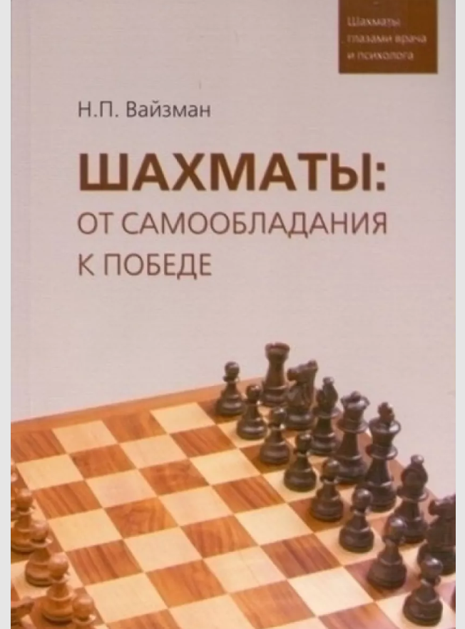 

Шахматы:от самообладания к победе.Шахматы глазами врача и психолога