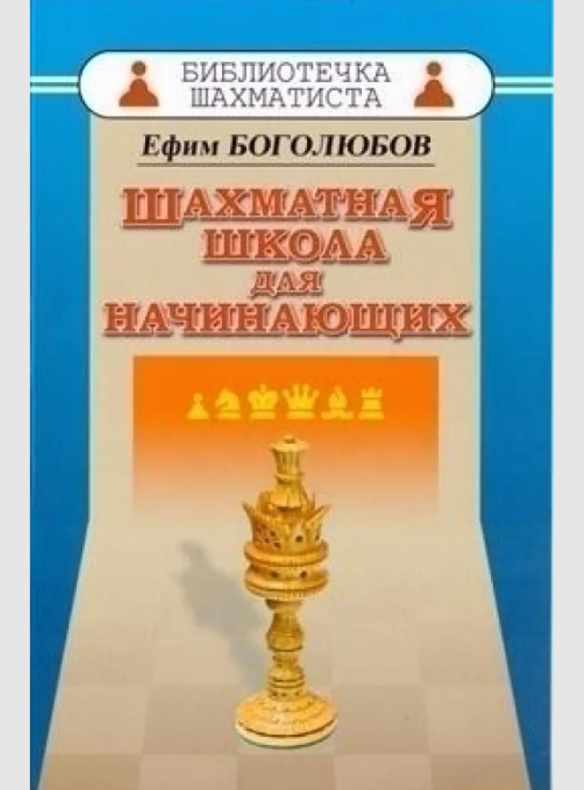 

Шахматная школа для начинающих