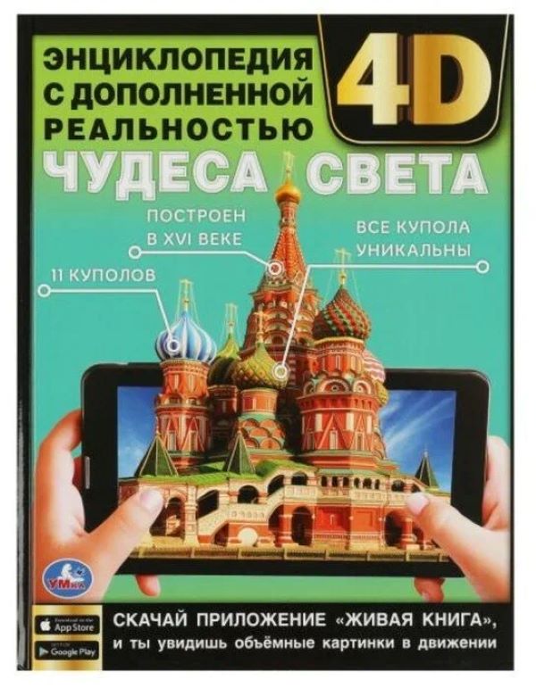

Чудеса света. Энциклопедия с дополненной реальностью 4D