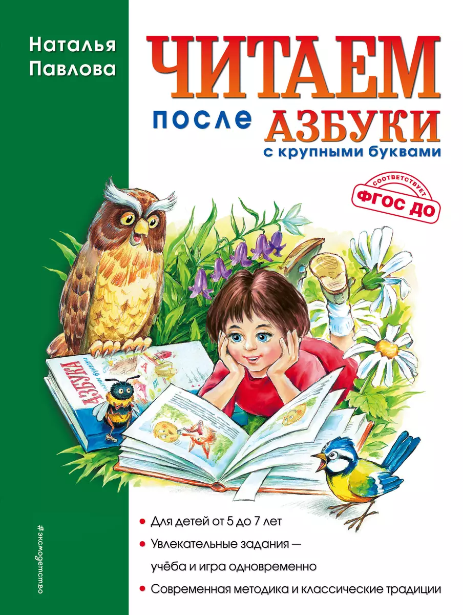 

Читаем после Азбуки с крупными буквами