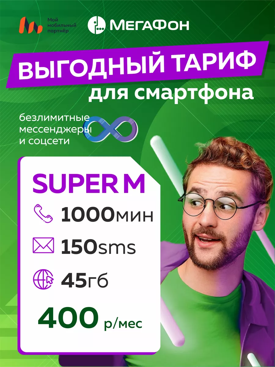 Сим-карта МегаФон тариф Super M (Вся Россия) Sim-карта