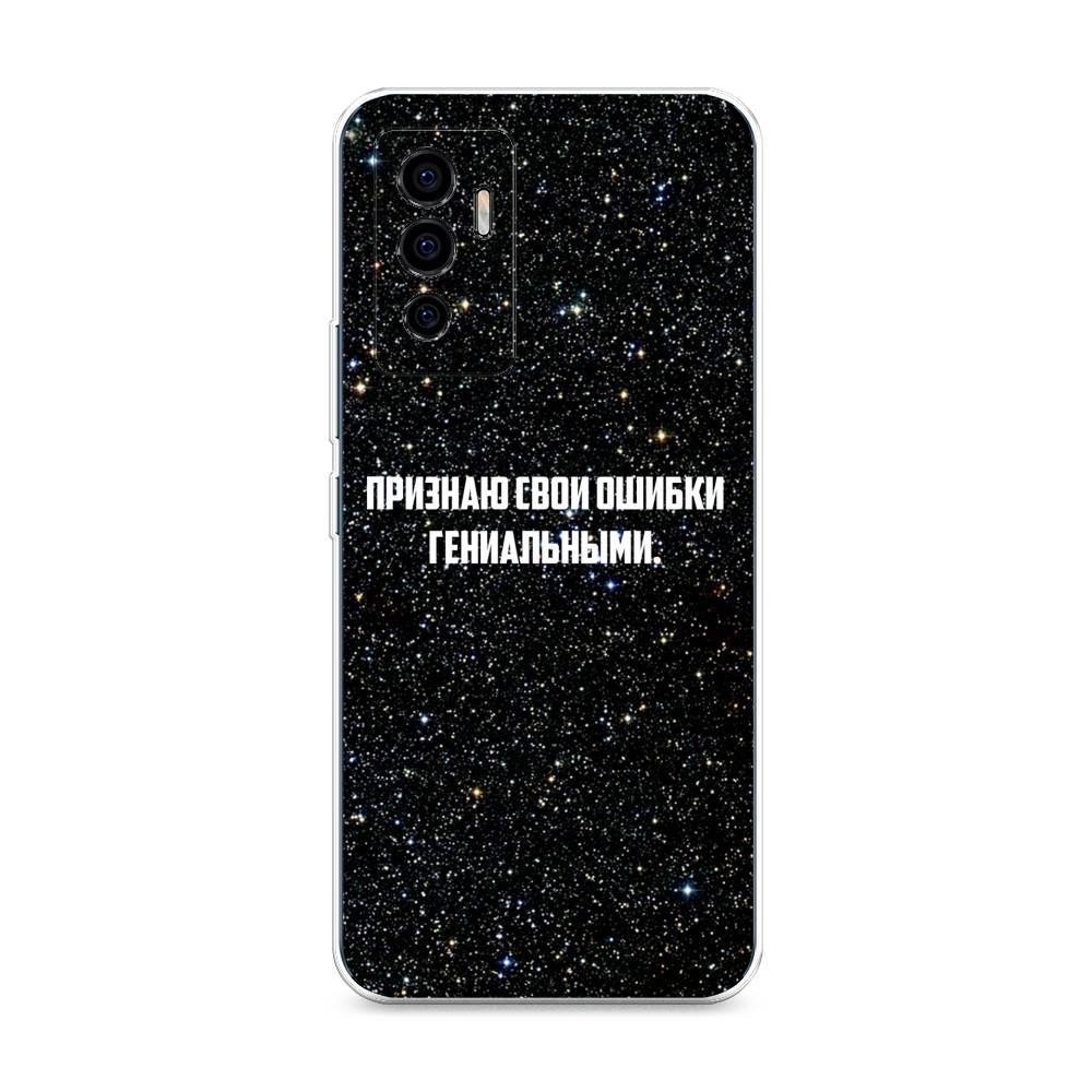 

Чехол на Vivo V23e "Признаю свои ошибки гениальными", Черный;белый, 265950-6