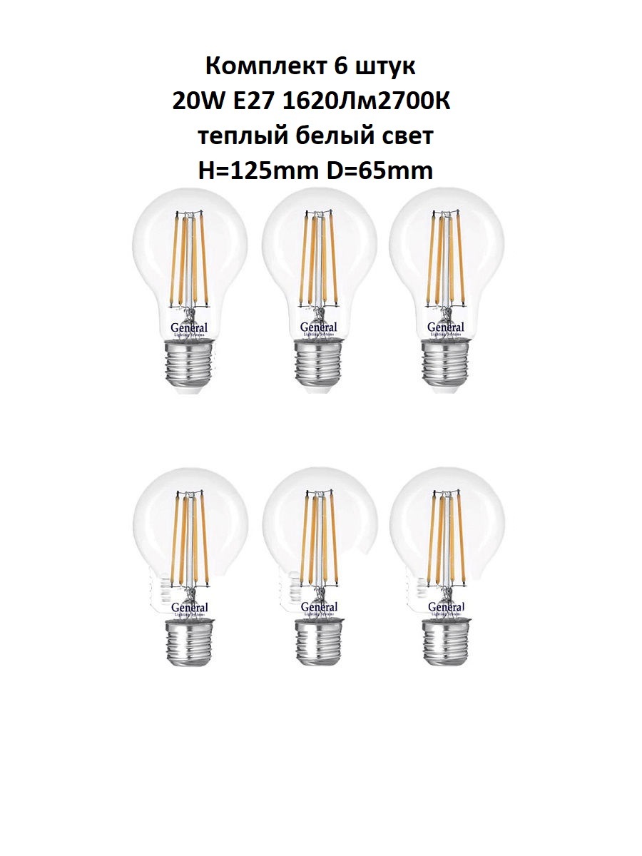 фото Лампочка (6 шт) glden-a65s-20вт-230-e27-2700 general
