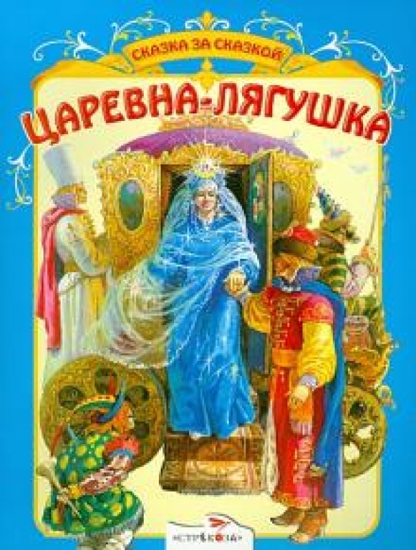 

Царевна-лягушка