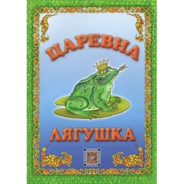 

Царевна лягушка