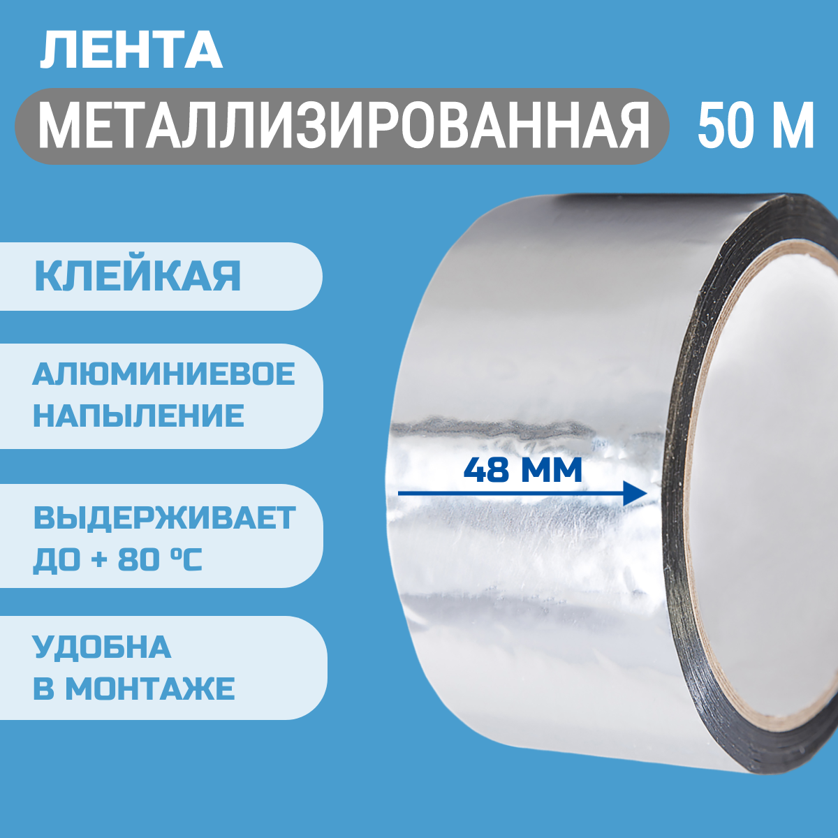 

Клейкая лента металлизированная, 48мм*50м, 3 шт, 0104-1