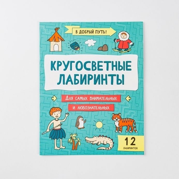 

Кругосветные лабиринты