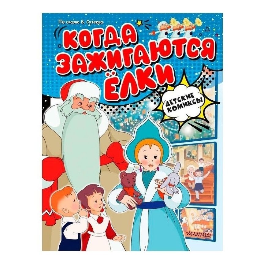 

Когда зажигаются елки