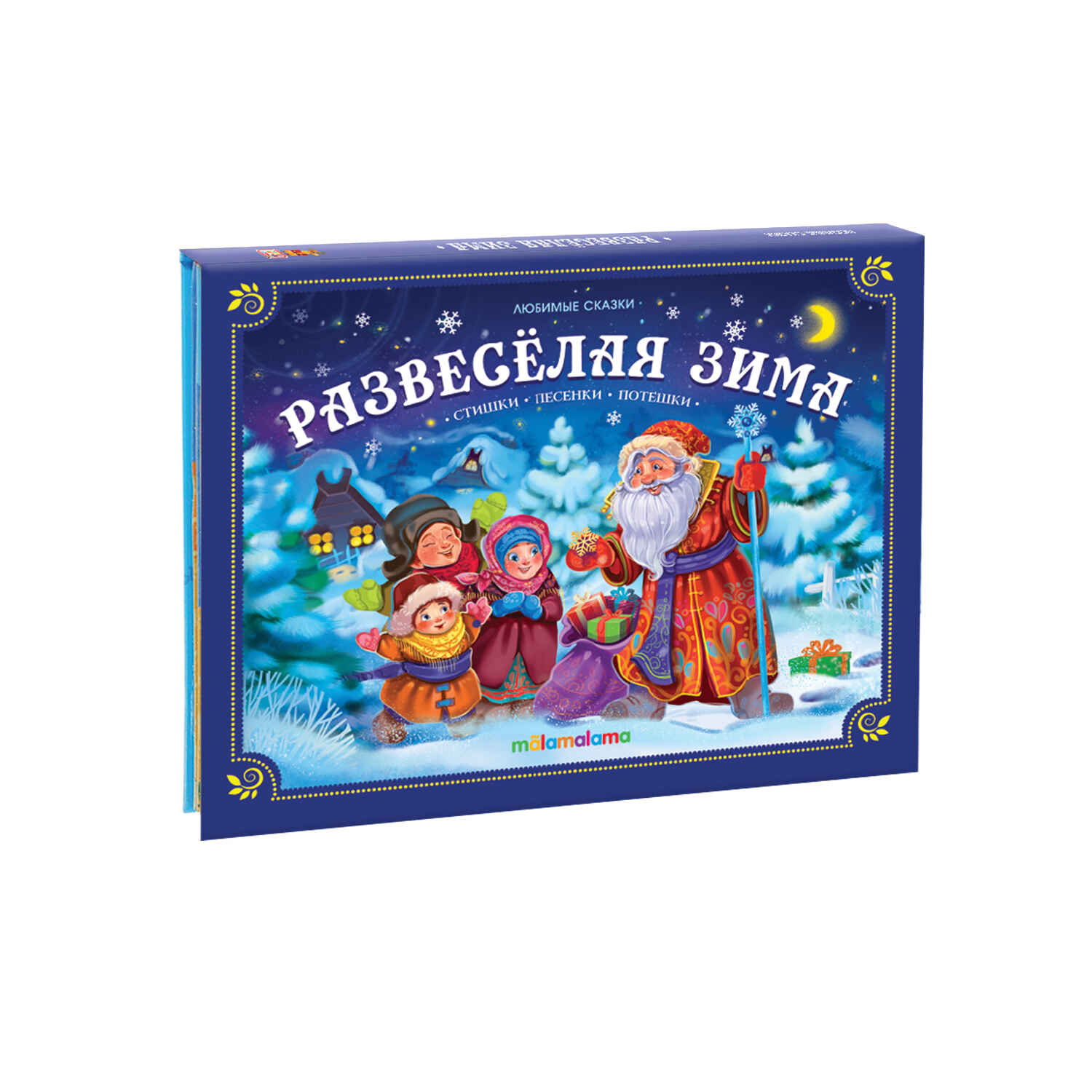 

Любимые сказки Развесёлая зима, 9785001347521